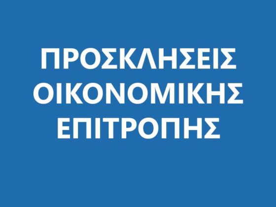 Πρόσκληση σε κατεπείγουσα συνεδρίαση της Οικονομικής Επιτροπής στις 07-12-2023