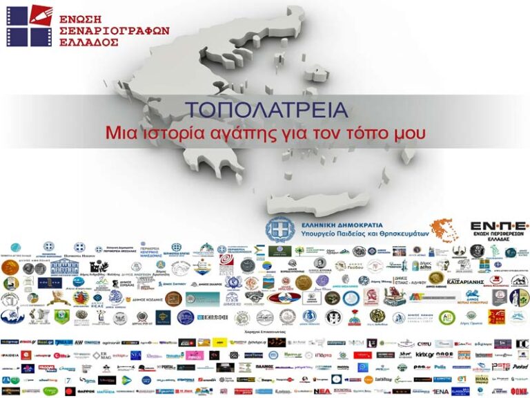 ΤΟΠΟΛΑΤΡΕΙΑ. Μια ιστορία αγάπης για τον τόπο μου