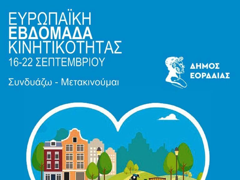 Ξεκινούν αύριο Παρασκευή 16 Σεπτεμβρίου στις 7 το απόγευμα στην κεντρική πλατεία της Πτολεμαΐδας, οι δράσεις του Δήμου Εορδαίας στο πλαίσιο της «Ευρωπαϊκής Εβδομάδας Κινητικότητας».
