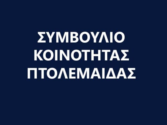 Πρόσκληση σε συνεδρίαση Συμβουλίου Κοινότητας Πτολεμαΐδας στις 21-05-2025