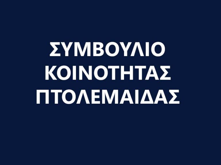 Πρόσκληση σε συνεδρίαση Συμβουλίου Κοινότητας Πτολεμαΐδας στις 24-04-2024