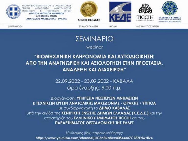 Συμμετοχή του Δήμου Εορδαίας με εισηγητή τον Δήμαρχο Παναγιώτη Ν. Πλακεντά, στο webinar «Βιομηχανική Κληρονομιά και Αυτοδιοίκηση: από την αναγνώριση και αξιολόγηση στην προστασία, ανάδειξη και διαχείριση»