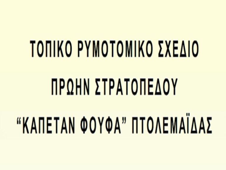 Διαδικασία  Στρατηγικής Περιβαλλοντικής Εκτίμησης (Σ.Π.Ε.)  του σχεδίου «Τοπικό Ρυμοτομικό Σχέδιο πρώην στρατοπέδου ”Καπετάν Φούφα” Πτολεμαΐδας» του Δήμου Εορδαίας.