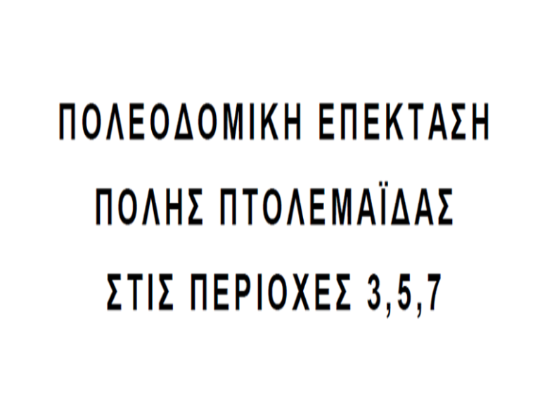 Διαδικασία Στρατηγικής Περιβαλλοντικής Εκτίµησης (Σ.Π.Ε.) του σχεδίου «Πολεοδοµική επέκταση πόλης Πτολεµαΐδας στις περιοχές 3,5,7» του Δήµου Εορδαίας