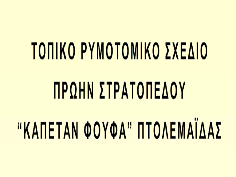 Στρατηγικής Περιβαλλοντικής Εκτίμησης(ΣΠΕ) του σχεδίου «Τοπικό Ρυμοτομικό Σχέδιο πρώην στρατοπέδου ‘‘Καπετάν Φούφα’’ Πτολεμαΐδας»