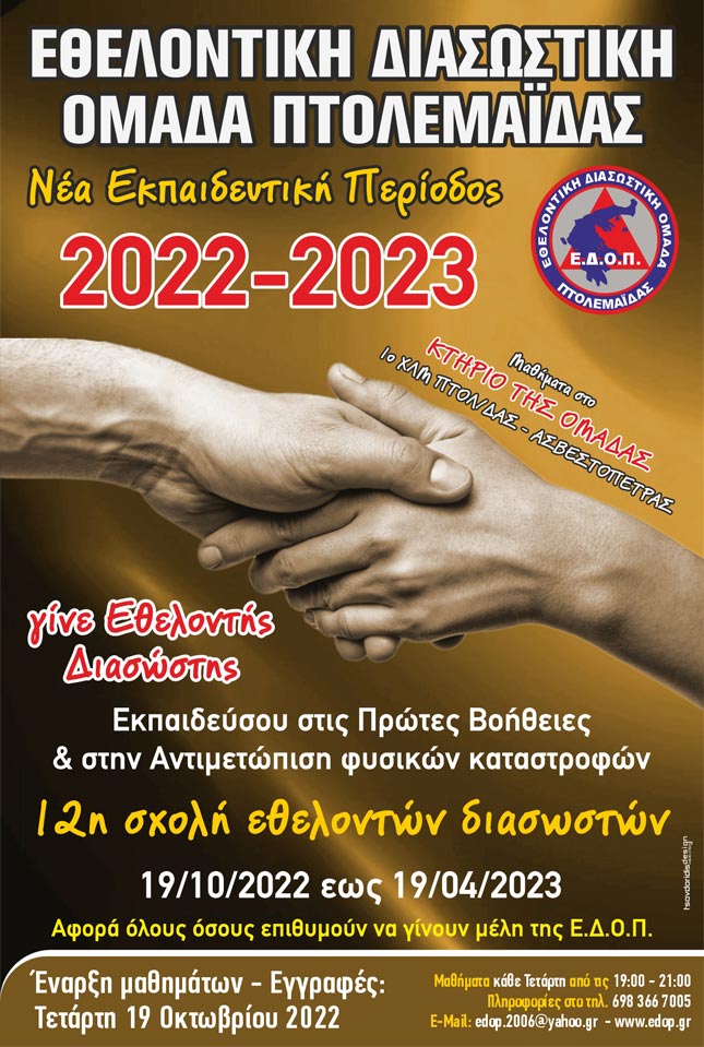 Στις 19 Οκτωβρίου 2022, ξεκινά η νέα εκπαιδευτική περίοδος, για όσους επιθυμούν να γίνουν μέλη της Εθελοντικής Διασωστικής Ομάδας Πτολεμαΐδας.