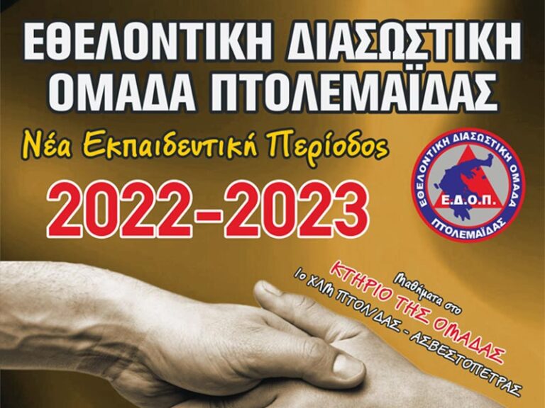 Στις 19 Οκτωβρίου 2022, ξεκινά η νέα εκπαιδευτική περίοδος, για όσους επιθυμούν να γίνουν μέλη της Εθελοντικής Διασωστικής Ομάδας Πτολεμαΐδας.