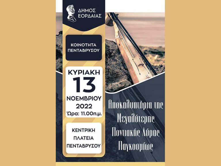 Κυριακή 13 Νοεμβρίου η εκδήλωση των αποκαλυπτηρίων της μεγαλύτερης Ποντιακής λύρας παγκοσμίως, η οποία βρίσκεται στην Πλατεία της Κοινότητας Πεντάβρυσου