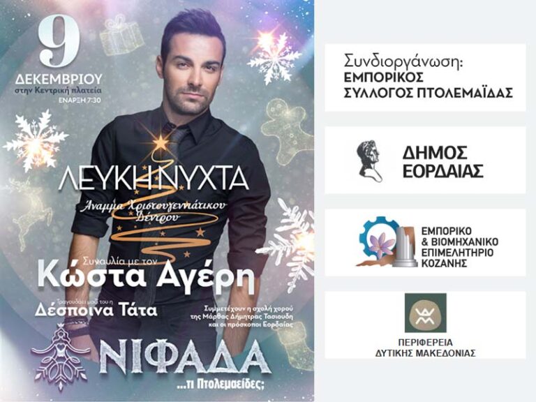 Η Νιφάδα τι Πτολεμαείδες θα ξυπνήσει για άλλη μια χρονιά στο Δήμο Εορδαίας.