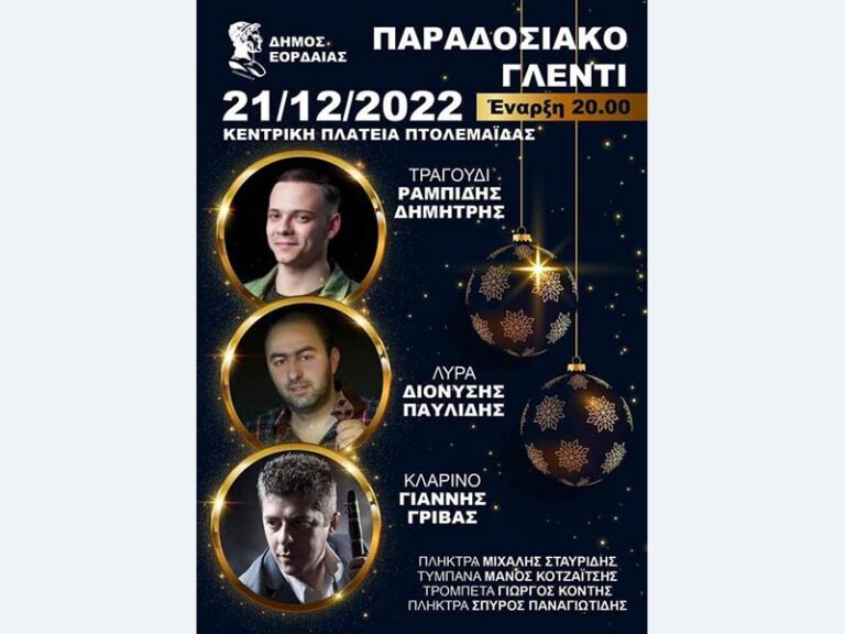 Παραδοσιακό γλέντι στην Κεντρική Πλατείας Πτολεμαΐδας το βράδυ της Τετάρτης 21 Δεκεμβρίου