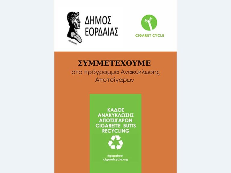 Ο Δήμος Εορδαίας ανακυκλώνει και τα αποτσίγαρα