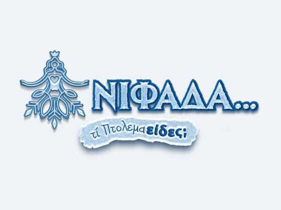 Η “Νιφάδα” σκορπά φως και χαρά στην Εορδαία, Πρόγραμμα εκδηλώσεων 22 – 28 Δεκεμβρίου 2025