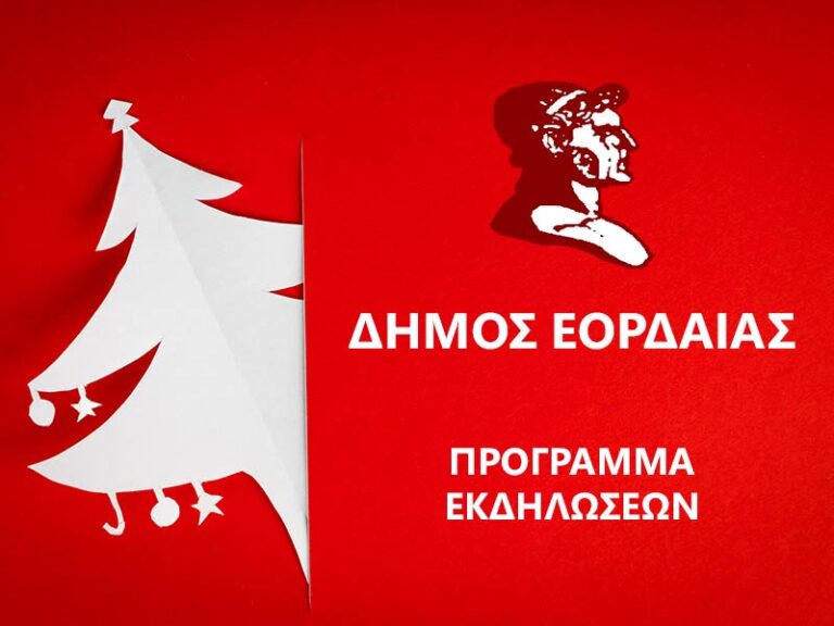 Πρόγραμμα εκδηλώσεων Πέμπτης 15/12/2022 στο Δήμο Εορδαίας
