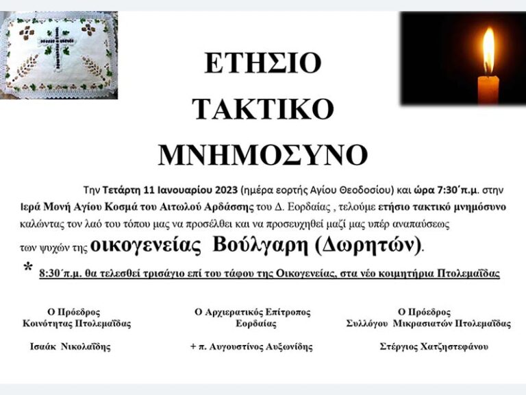 Ετήσιο μνημόσυνο οικογένειας Βούλγαρη