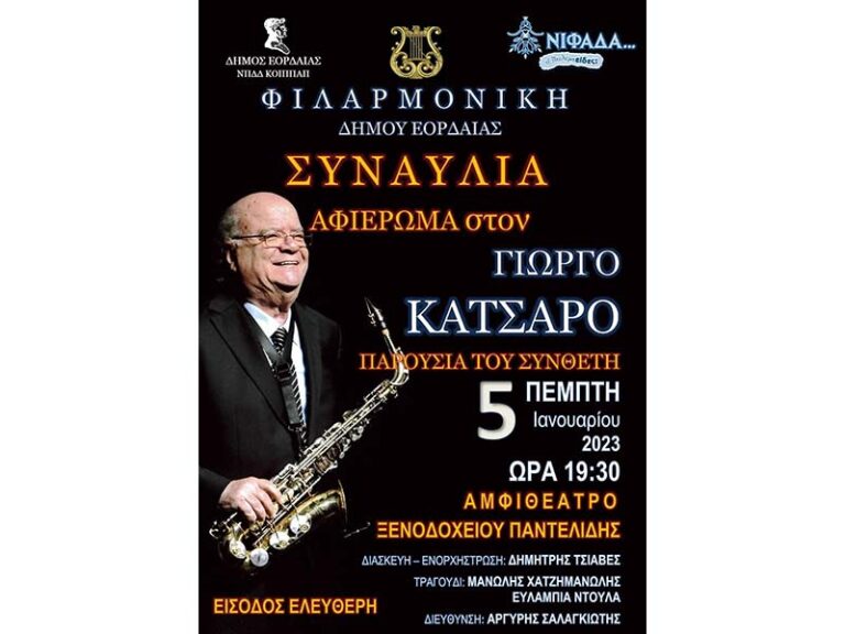 Αναβολή της μεγάλης συναυλίας που θα πραγματοποιούσε σήμερα η Φιλαρμονική Ορχήστρα Δήμου Εορδαίας, ως αφιέρωμα στον μουσικοσυνθέτη Γιώργο Κατσαρό.