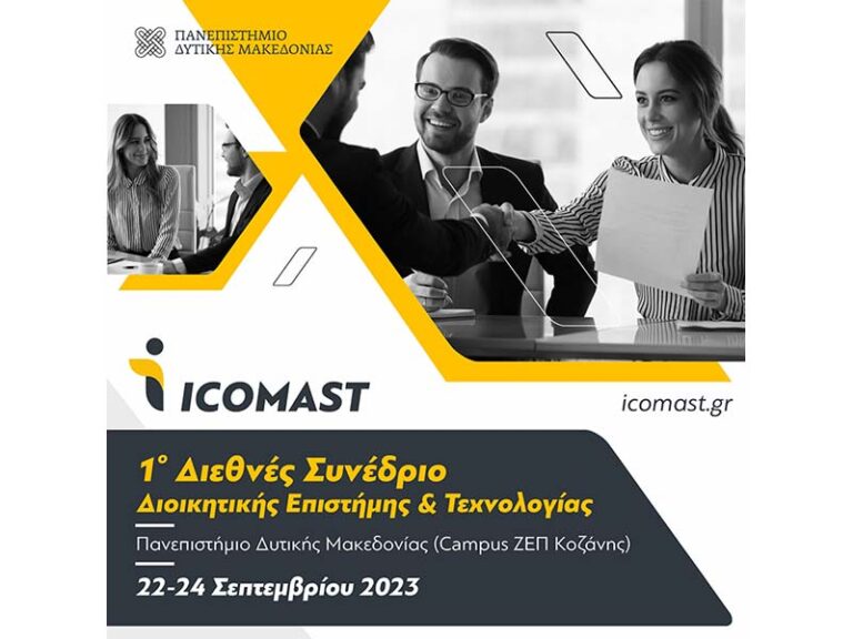 1ο Διεθνές Συνέδριο Διοικητικής Επιστήμης και Τεχνολογίας (ICOMAST)