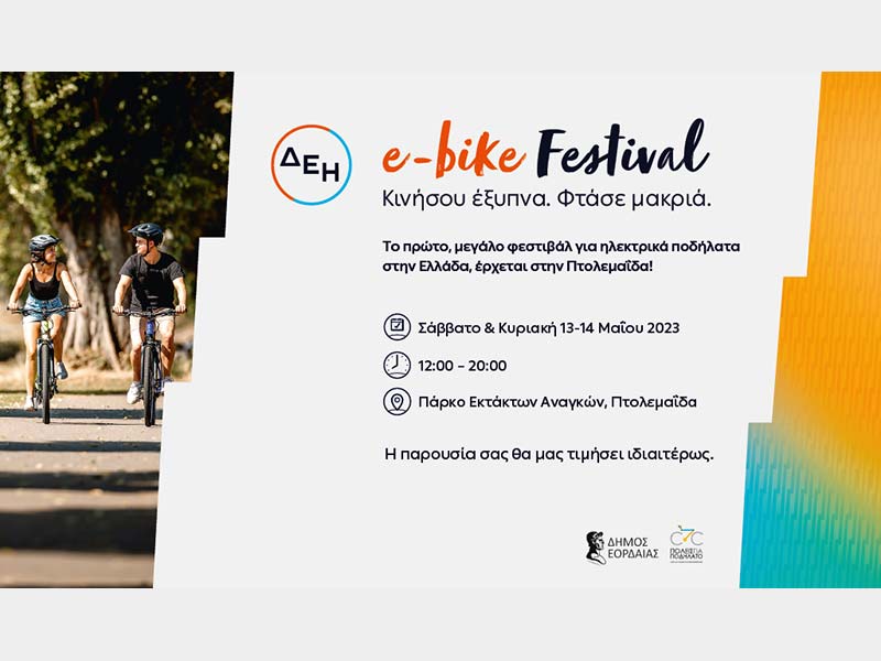 ΔΕΗ e-bike Festival Πτολεμαΐδα 13-14/5