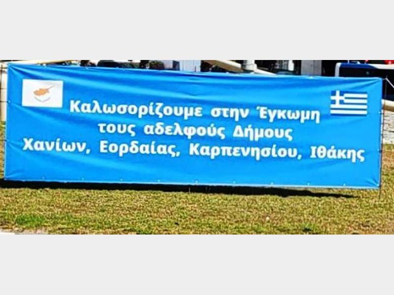 Συμμετοχή αντιπροσωπείας του Δήμου Εορδαίας στο συνέδριο με θέμα «Κτίζοντας τη νέα Τοπική Αυτοδιοίκηση της Κύπρου», που διοργάνωσε ο Δήμος Έγκωμης.