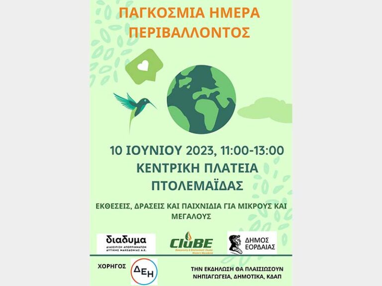 Κεντρική Εκδήλωση Δήμου Εορδαίας για την Παγκόσμια Ημέρα Περιβάλλοντος