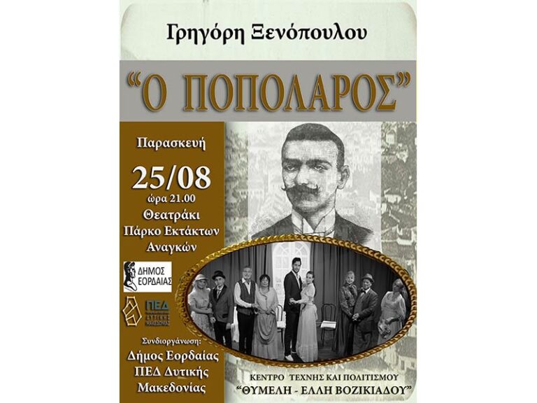 Η παράσταση «Ο Ποπολάρος» του Γρηγόρη Ξενόπουλου στην Πτολεμαΐδα– Συνδιοργάνωση Δήμου Εορδαίας & ΠΕΔ Δυτ. Μακεδονίας