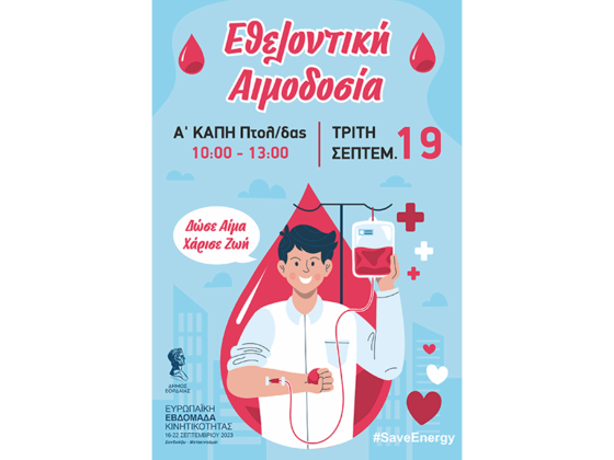 Με ενδιαφέρουσες δράσεις συνεχίζεται αύριο Τρίτη η Ευρωπαϊκή Εβδομάδα Κινητικότητας στο Δήμο Εορδαίας