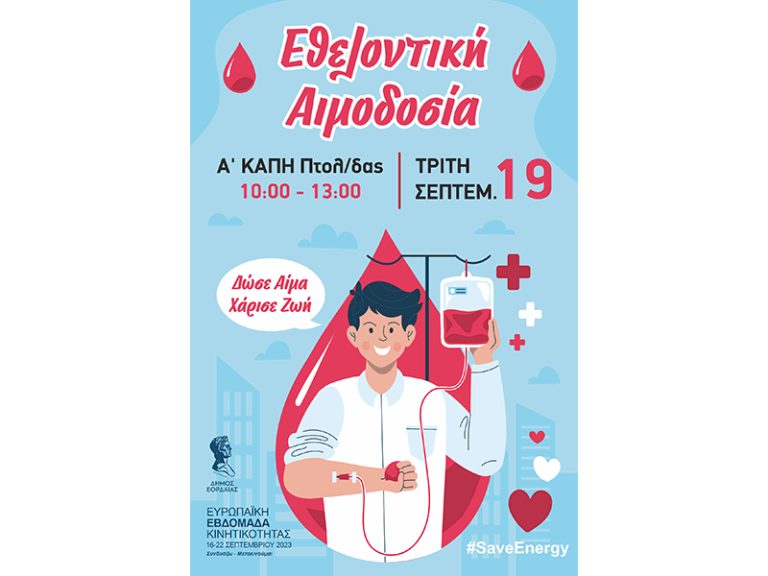 Με ενδιαφέρουσες δράσεις συνεχίζεται αύριο Τρίτη η Ευρωπαϊκή Εβδομάδα Κινητικότητας στο Δήμο Εορδαίας