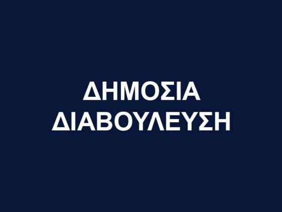 Δημόσια Διαβούλευση για τους Κανονισμούς Λειτουργίας δημοτικών υπηρεσιών και εγκαταστάσεων