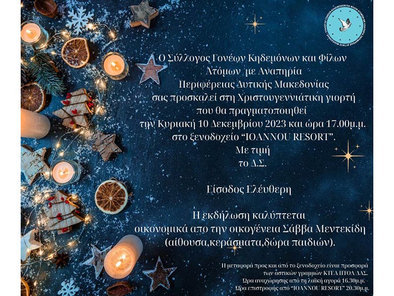 Χριστουγεννιάτικες εκδηλώσεις το Σαββατοκύριακο στο Δήμο Εορδαίας & Λευκή Νύxτα τη Δευτέρα