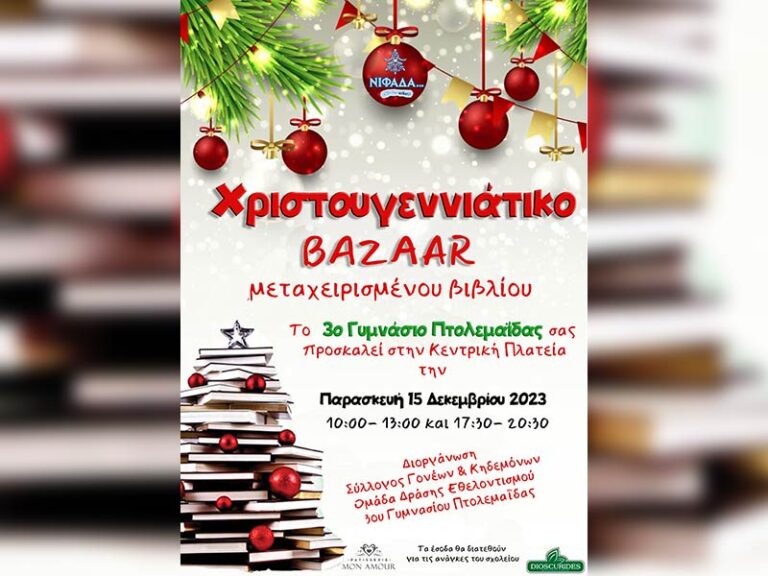 Χριστουγεννιάτικο Παζάρι μεταχειρισμένων βιβλίων στην Πτολεμαΐδα, την Παρασκευή