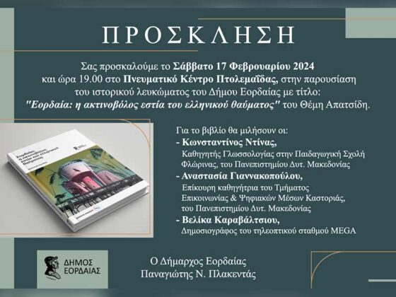 Παρουσίαση ιστορικού λευκώματος Δήμου Εορδαίας με τίτλο «Εορδαία: η ακτινοβόλος εστία του ελληνικού θαύματος» του Θέμη Απατσίδη