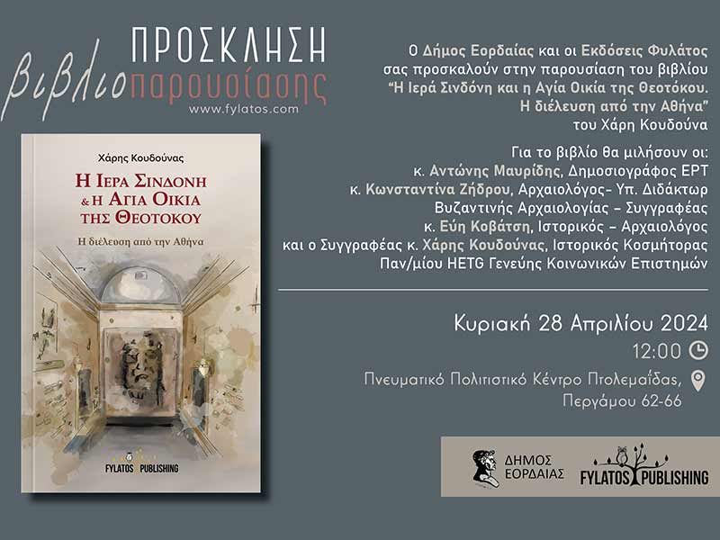 Παρουσίαση του βιβλίου του Χάρη Κουδούνα “Η Ιερά Σινδόνη και η Αγία Οικία της Θεοτόκου. Η διέλευση από την Αθήνα” στην Πτολεμαΐδα, την Κυριακή