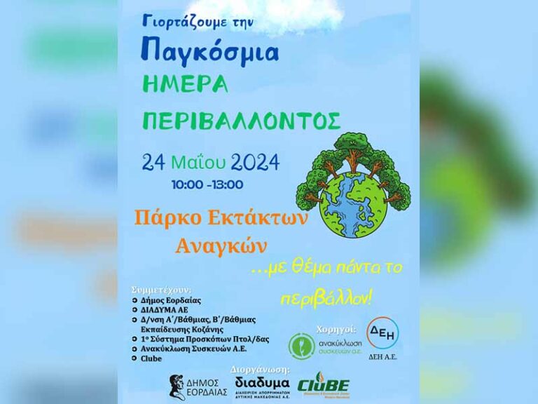 Ο Δήμος Εορδαίας γιορτάζει την Παγκόσμια Ημέρα Περιβάλλοντος με εκδηλώσεις και Διαγωνισμό Ανακύκλωσης Συσκευών