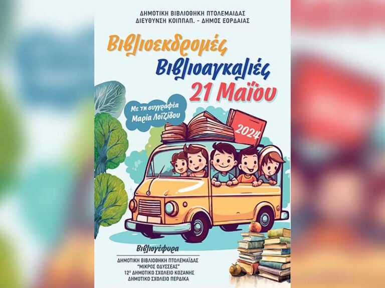 Τα βιβλία στήνουν γέφυρες και φέρνουν κοντά τόπους μακρινούς! – Μια βιβλιογέφυρα στήνεται στη Δημοτική Βιβλιοθήκη Πτολεμαΐδας, Τρίτη 21 Μαΐου