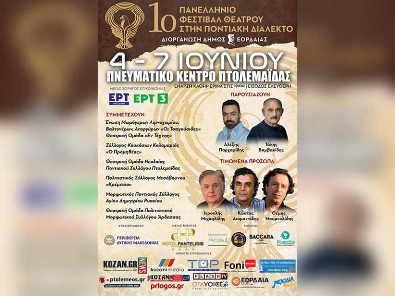 1ο Πανελλήνιο Φεστιβάλ Ποντιακού Θεάτρου στην Πτολεμαΐδα από τις 4 έως 7 Ιουνίου 2025 στο Πνευματικό Κέντρο Πτολεμαΐδας