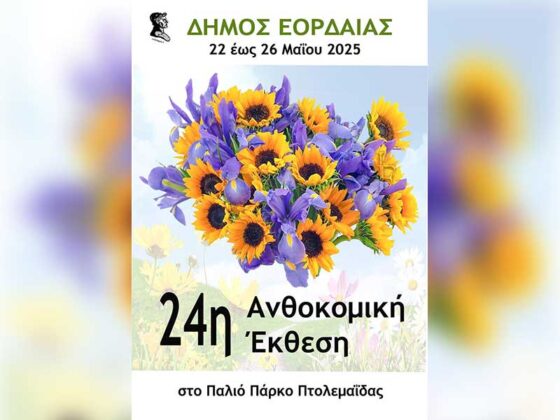 24η Ανθοκομική Έκθεση Δήμου Εορδαίας, 22 – 26 Μαΐου 2025 στο Παλιό Πάρκο Πτολεμαΐδας