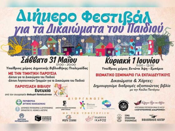 Δελτίο τύπου δημοτικής βιβλιοθήκης Πτολεμαϊδας