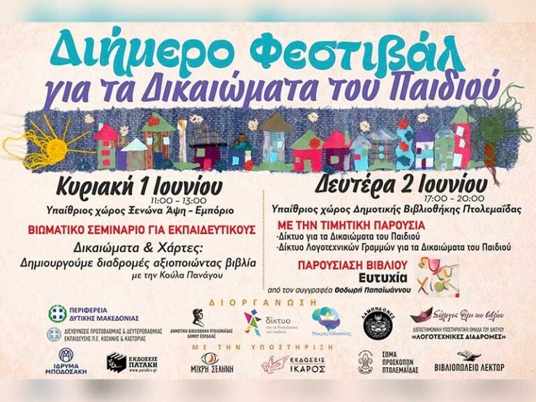 Η Δημοτική Βιβλιοθήκη Πτολεμαΐδας σας προσκαλεί στη μεγάλη Γιορτή Λήξης του ετήσιου προγράμματος φιλαναγνωσίας «Λογοτεχνικές Διαδρομές στα Δικαιώματα του Παιδιού»