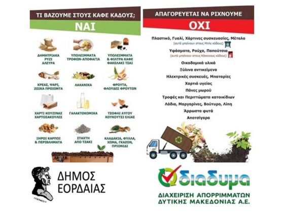 Εναρξη διανομής καφέ κάδων κομποστοποίησης Δήμου Εορδαϊας