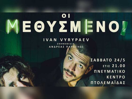 16 Δωρεάν εισιτήρια της θεατρικής παράστασης “ΟΙ ΜΕΘΥΣΜΕΝΟΙ του Ivan Vyrypaev”