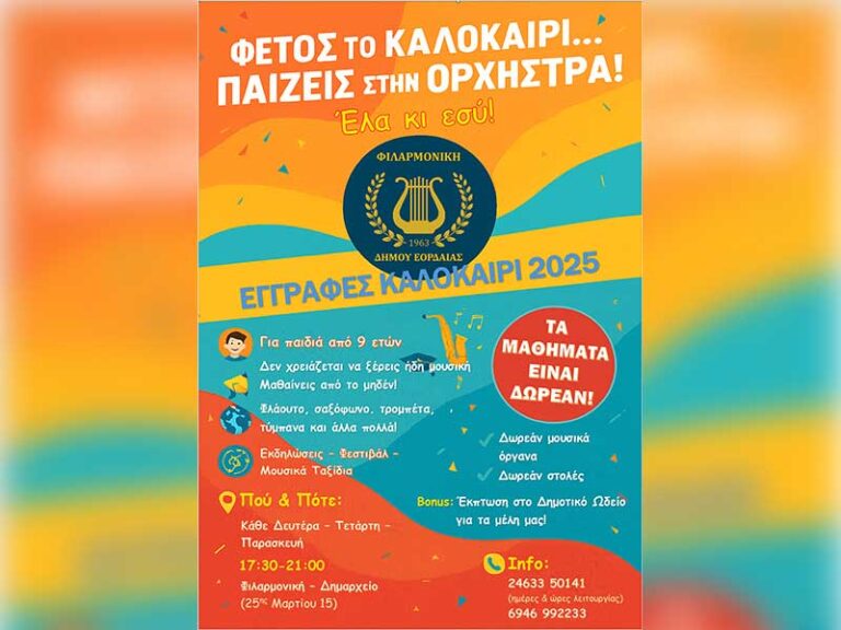 Μουσικό καλοκαίρι με την Φιλαρμονική Εορδαίας