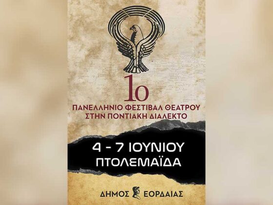 Ολοκληρώθηκε με απόλυτη επιτυχία το 1ο Πανελλήνιο Φεστιβάλ Θεάτρου στην Ποντιακή Διάλεκτο στην Εορδαία – ΤΑ ΒΡΑΒΕΙΑ