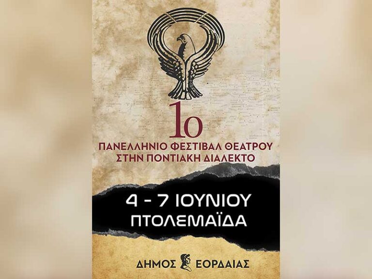 Ολοκληρώθηκε με απόλυτη επιτυχία το 1ο Πανελλήνιο Φεστιβάλ Θεάτρου στην Ποντιακή Διάλεκτο στην Εορδαία – ΤΑ ΒΡΑΒΕΙΑ