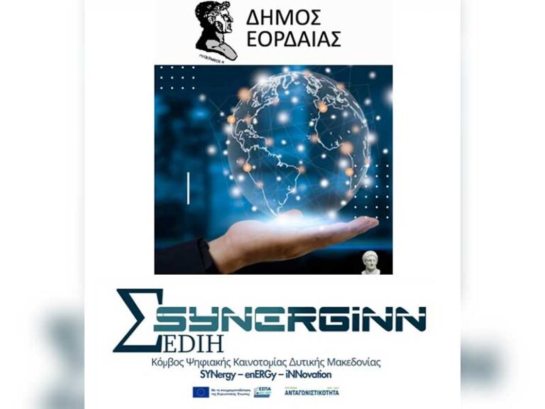 Ο Δήμος Εορδαίας ενισχύει τον Ψηφιακό Μετασχηματισμό του μέσω του Μνημονίου Συνεργασίας με το SYNERGINN EDIH