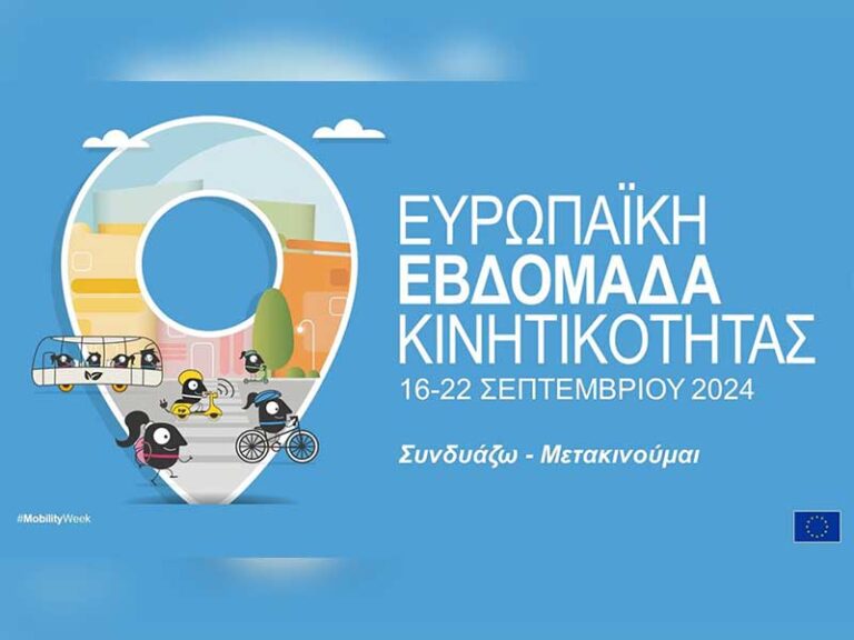 Για 4η φορά βραβεύεται ο Δήμος Εορδαίας για τις δράσεις του στην Ευρωπαϊκή Εβδομάδα Κινητικότητας
