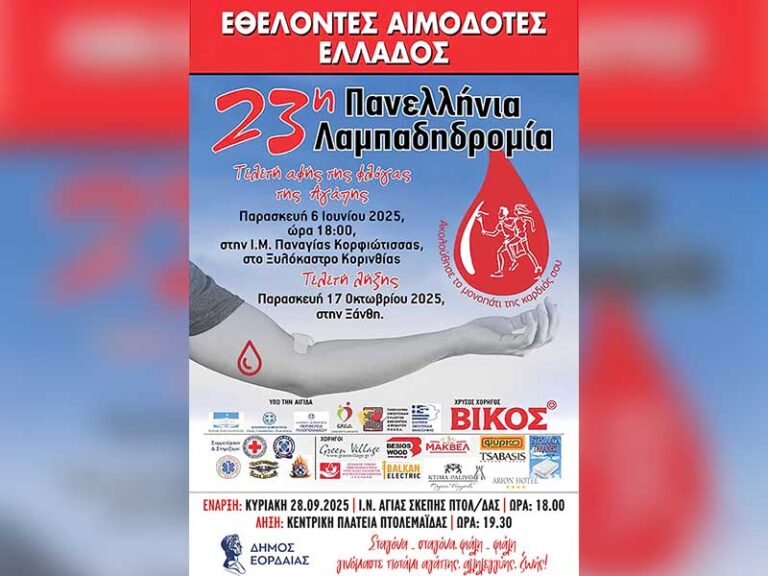 Ο Δήμος Εορδαίας σας προσκαλεί να συμμετέχετε στη Λαμπαδηδρομία Εθελοντών Αιμοδοτών