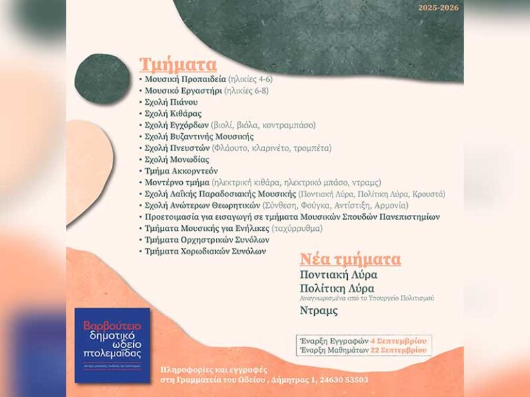Δελτίο Τύπου Βαρβούτειο Δημοτικό Ωδείο Πτολεμαΐδας – Έναρξη Εγγραφών 2025-2026