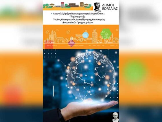 Έξυπνη Πόλη – Ψηφιακές Υπηρεσίες για όλους στον Δήμο Εορδαίας