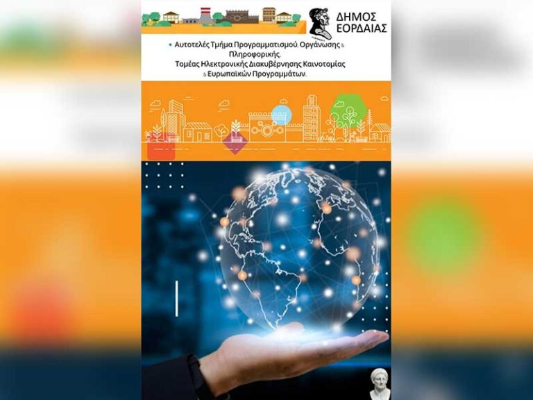 Έξυπνη Πόλη – Ψηφιακές Υπηρεσίες για όλους στον Δήμο Εορδαίας