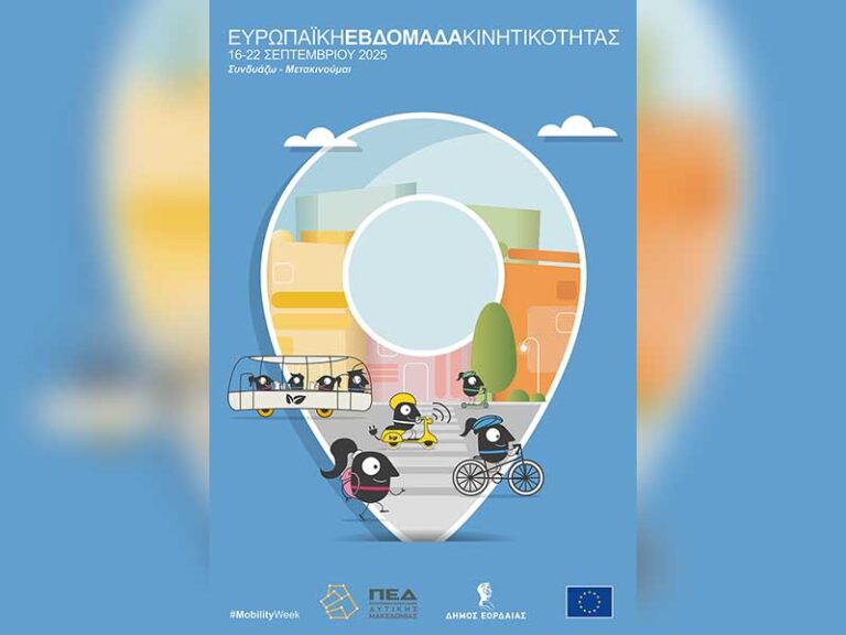 Η Πτολεμαΐδα στο ρυθμό της Ευρωπαϊκής Εβδομάδας Κινητικότητας