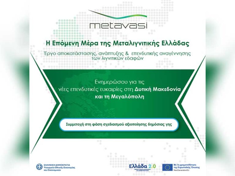 Η Μετάβαση Μ.Α.Ε. συνεχίζει τη διαδικασία διερεύνησης αγοράς για την αξιοποίηση ακινήτων    στις Ζώνες Απολιγνιτοποίησης (Ζ.ΑΠ.) – Τρεις εκτάσεις στη Δυτική Μακεδονία διαθέσιμες για  μακροχρόνια μίσθωση